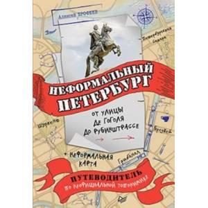 Неформальный Петербург: от улицы де Гоголя до Рубинштрассе Неформальный Петербург: от улицы де Гоголя до Рубинштрассе