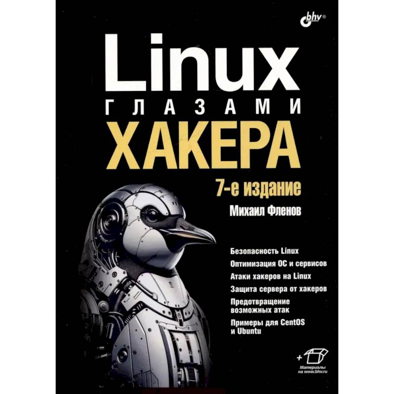 Linux глазами хакера Linux глазами хакера