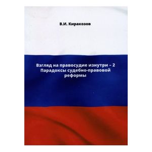 Взгляд на правосудие изнутри - 2. Парадоксы судебно-правовой реформы