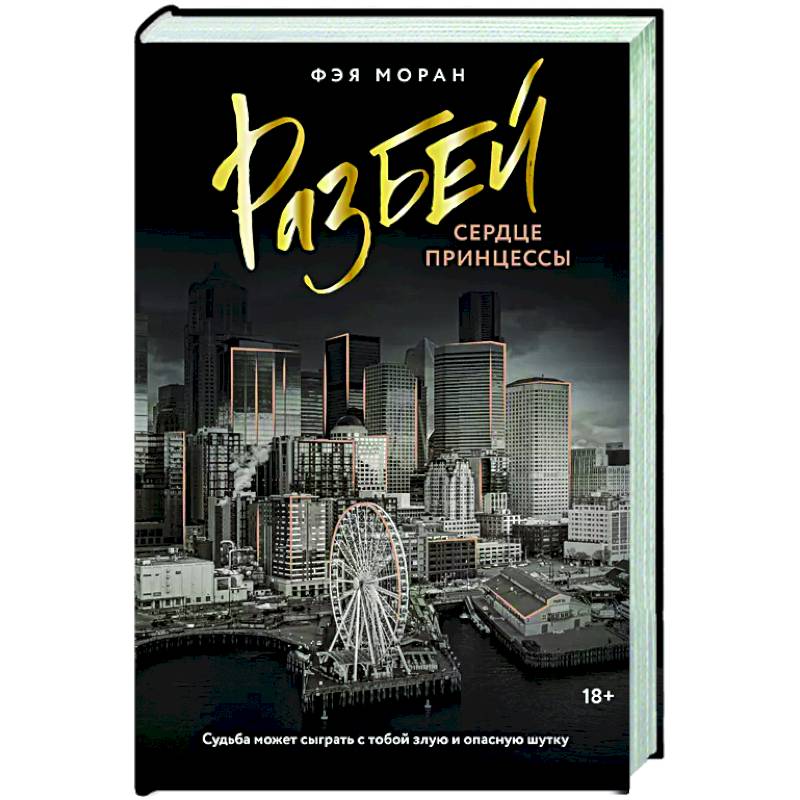 Разбей сердце принцессы Разбей сердце принцессы