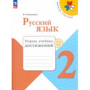 Русский язык. 2 класс. Тетрадь учебных достижений. ФГОС Русский язык. 2 класс. Тетрадь учебных достижений. ФГОС