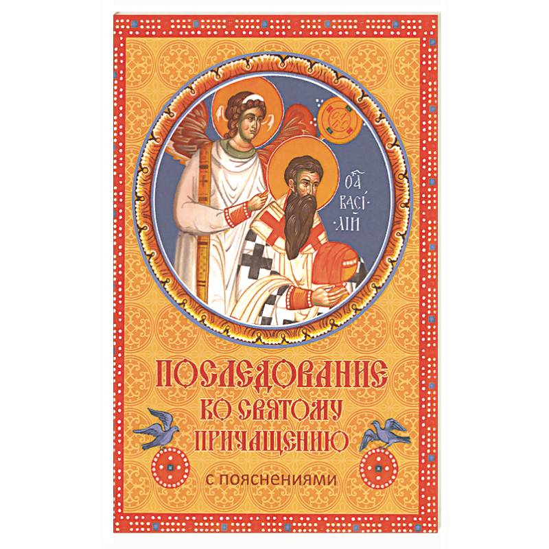 Последование ко Святому Причащению с пояснениями Последование ко Святому Причащению с пояснениями