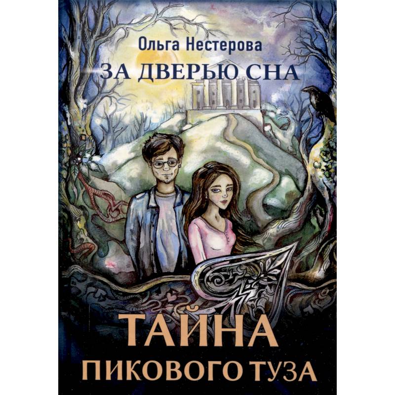 Тайна пикового туза Тайна пикового туза