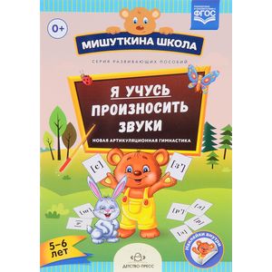 Я учусь произносить звуки. Новая артикуляционная гимнастика. Рабочая тетрадь. 5 - 6 лет. ФГОС