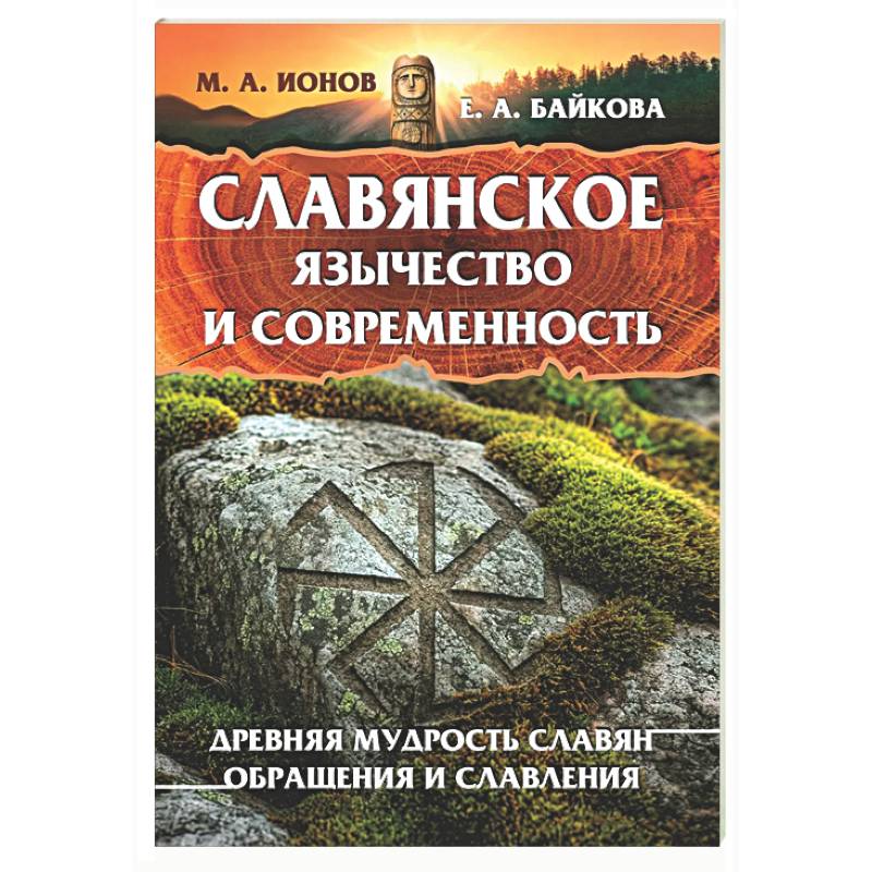 Славянское язычество и современность