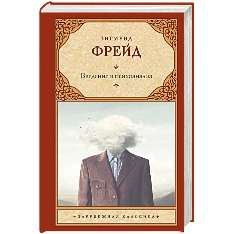Введение в психоанализ Введение в психоанализ