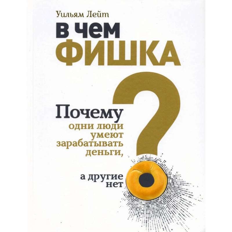 В чем фишка? Почему одни люди умеют зарабатывать деньги, а другие нет. В чем фишка? Почему одни люди умеют зарабатывать деньги, а другие нет.