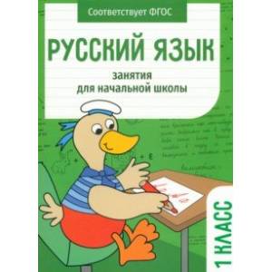 Русский язык. 1 класс. Занятия для начальной школы. ФГОС Русский язык. 1 класс. Занятия для начальной школы. ФГОС