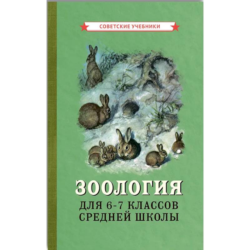 Зоология для 6-7 классов средней школы Зоология для 6-7 классов средней школы