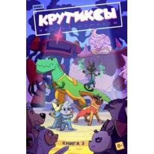 Крутиксы. Том 3 Крутиксы. Том 3
