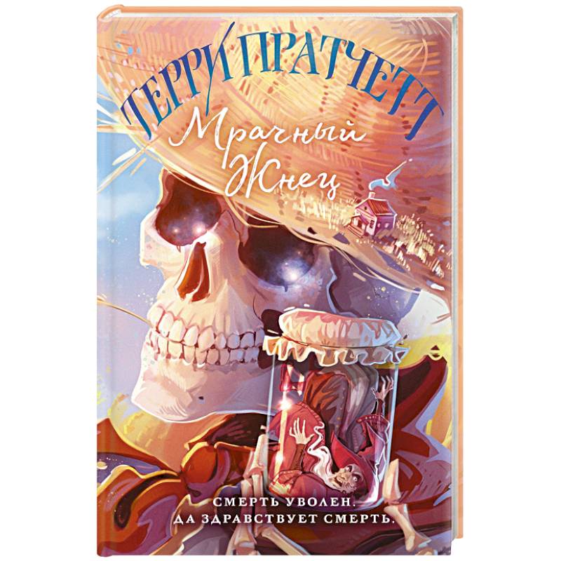 Мрачный Жнец Мрачный Жнец