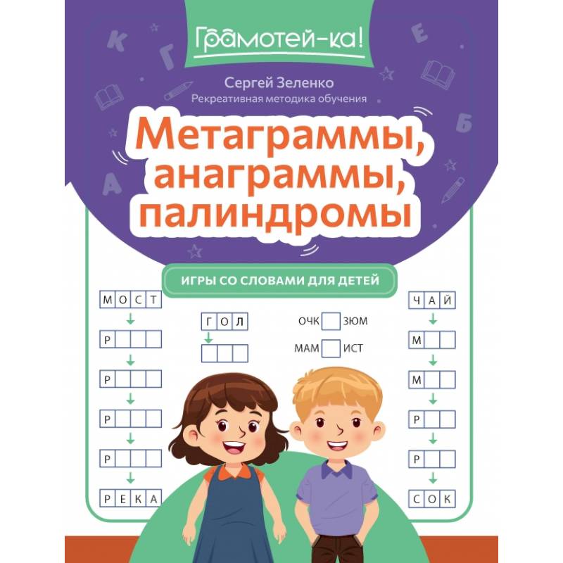 Метаграммы, анаграммы, палиндромы. Игры со словами для детей Метаграммы, анаграммы, палиндромы. Игры со словами для детей