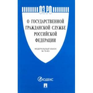 Федеральный закон 'О государственной гражданской службе РФ' № 79-ФЗ Федеральный закон 'О государственной гражданской службе РФ' № 79-ФЗ