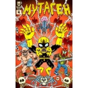 Мутаген. Выпуск 4 Мутаген. Выпуск 4