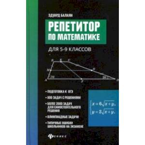 Репетитор по математике для 5-9 классов Репетитор по математике для 5-9 классов