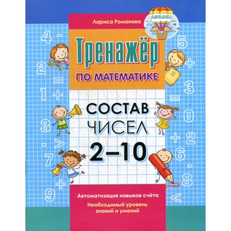 Состав чисел 2-10 Состав чисел 2-10