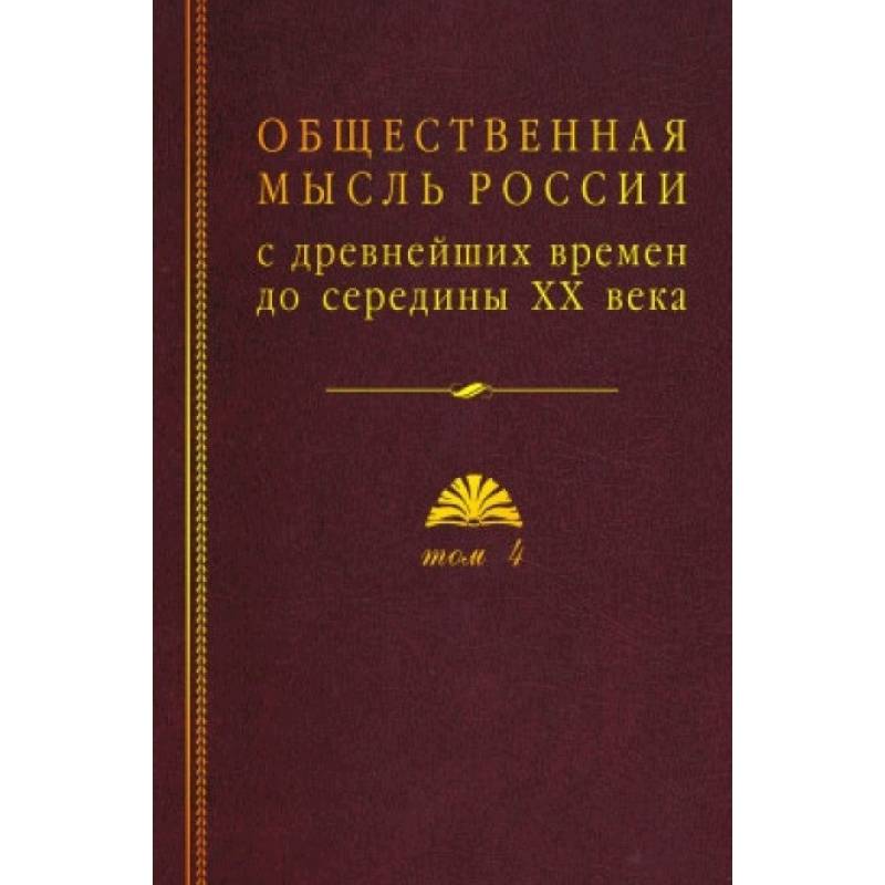 Общественная мысль России: с древнейших времен до середины ХХ в.: в 4 томах Том 4: Общественная мысль Русского зарубежья Общественная мысль России: с древнейших времен до середины ХХ в.: в 4 томах Том 4: Общественная мысль Русского зарубежья