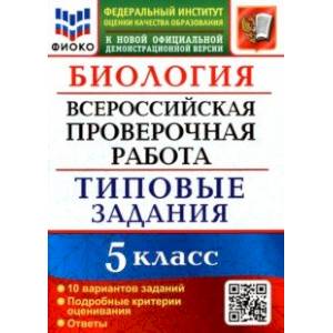 ВПР ФИОКО Биология 5 класс. Типовые задания. 10 вариантов. ФГОС ВПР ФИОКО Биология 5 класс. Типовые задания. 10 вариантов. ФГОС