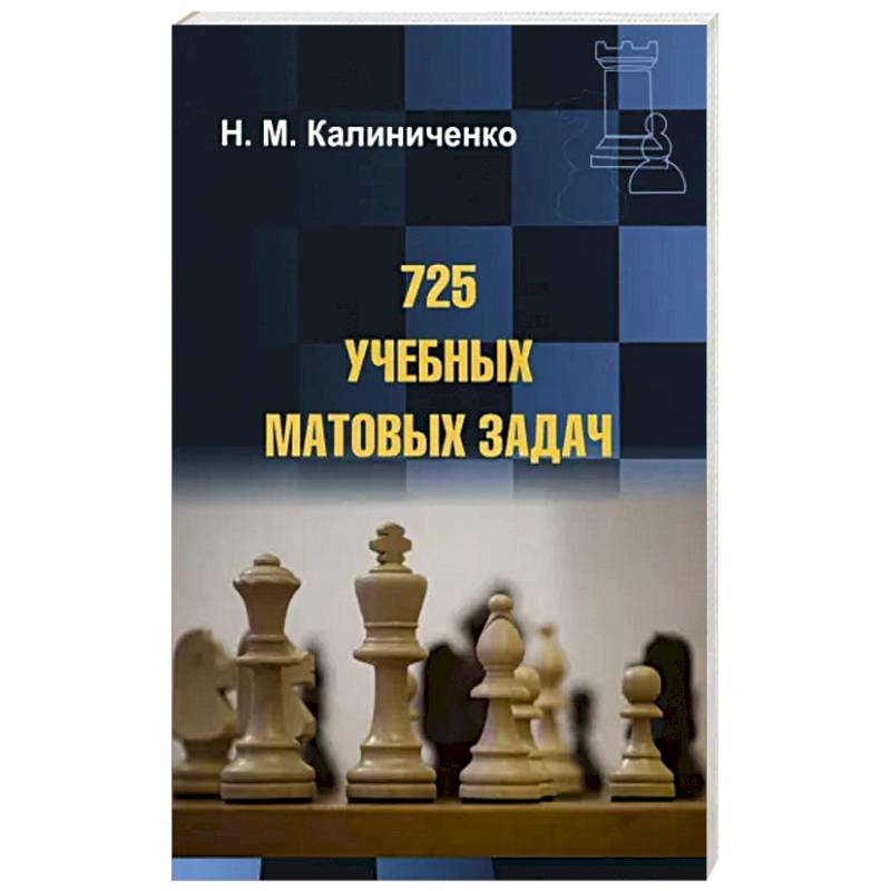 725 учебных матовых задач 725 учебных матовых задач