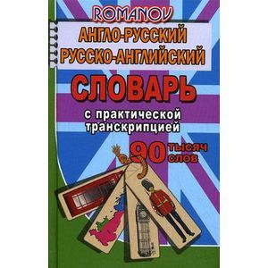 Англо-русский, русско-английский словарь c практической транскрипцией. 90 000 слов Англо-русский, русско-английский словарь c практической транскрипцией. 90 000 слов