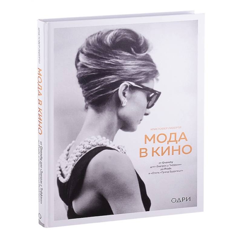 Мода в кино. От Givenchy для«Завтрак у Тиффани» до Prada в «Отель «Гранд Будапешт» Мода в кино. От Givenchy для«Завтрак у Тиффани» до Prada в «Отель «Гранд Будапешт»