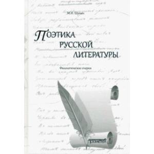Поэтика русской литературы. Филологические очерки Поэтика русской литературы. Филологические очерки