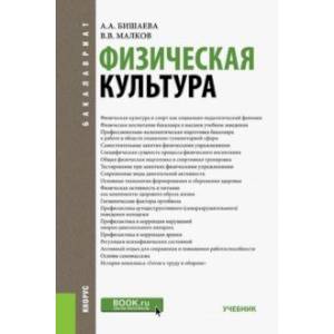 Физическая культура. Учебник Физическая культура. Учебник