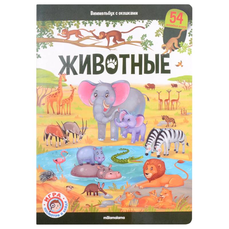 Животные: книжка-панорамка Животные: книжка-панорамка