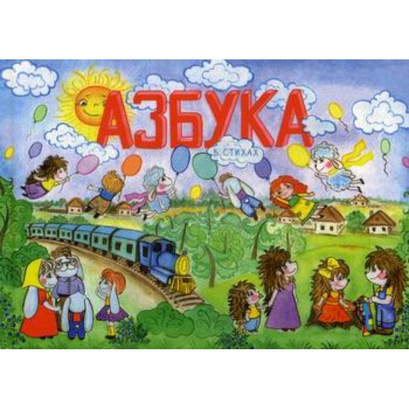Азбука в стихах Азбука в стихах