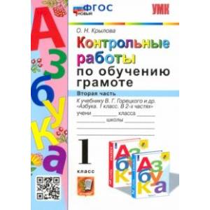 Азбука. 1 класс. Контрольные работы по обучению грамоте к учебнику В.Горецкого, В.Кирюшкина. Часть 2 Азбука. 1 класс. Контрольные работы по обучению грамоте к учебнику В.Горецкого, В.Кирюшкина. Часть 2