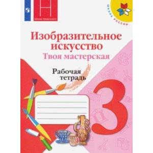 Изобразительное искусство. 3 класс. Твоя мастерская. Рабочая тетрадь. ФГОС Изобразительное искусство. 3 класс. Твоя мастерская. Рабочая тетрадь. ФГОС
