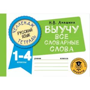 Русский язык. Выучу все словарные слова. 1-4 классы Русский язык. Выучу все словарные слова. 1-4 классы