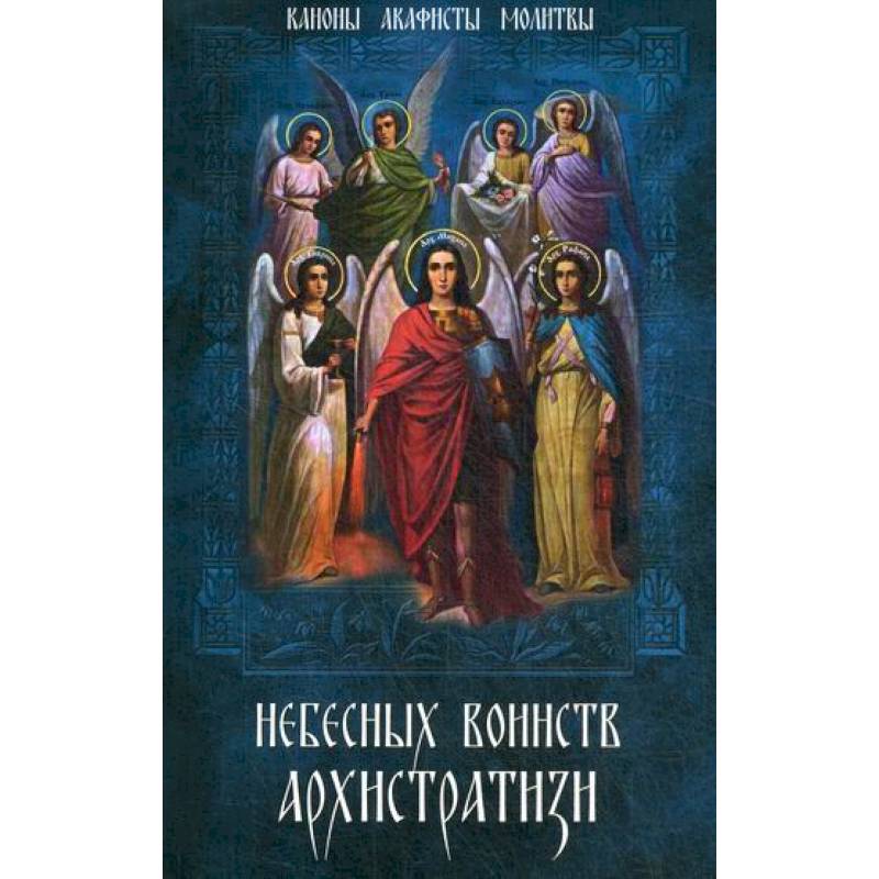 Небесных воинств Архистратизи… Небесных воинств Архистратизи…