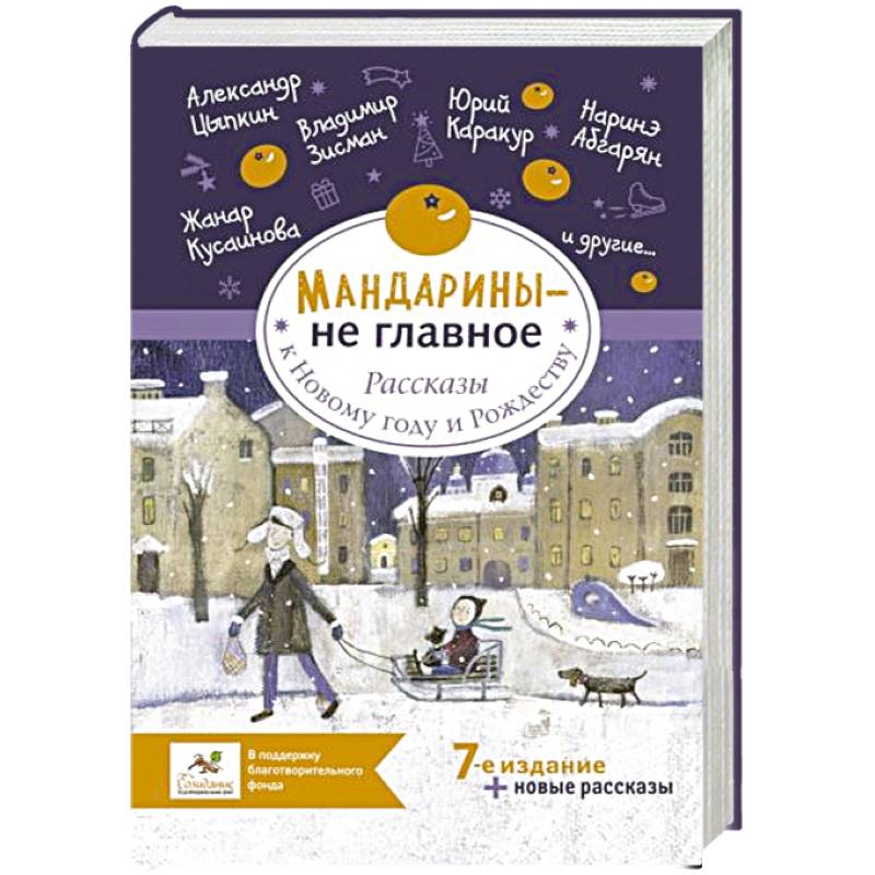 Мандарины — не главное. Рассказы к Новому году и Рождеству Мандарины — не главное. Рассказы к Новому году и Рождеству