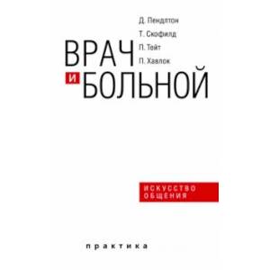 Врач и больной. Искусство общения Врач и больной. Искусство общения
