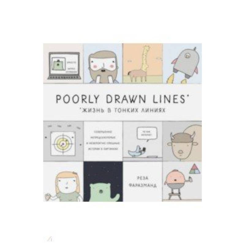 Poorly Drawn Lines. Совершенно непредсказуемые и невероятно смешные истории в картинках Poorly Drawn Lines. Совершенно непредсказуемые и невероятно смешные истории в картинках