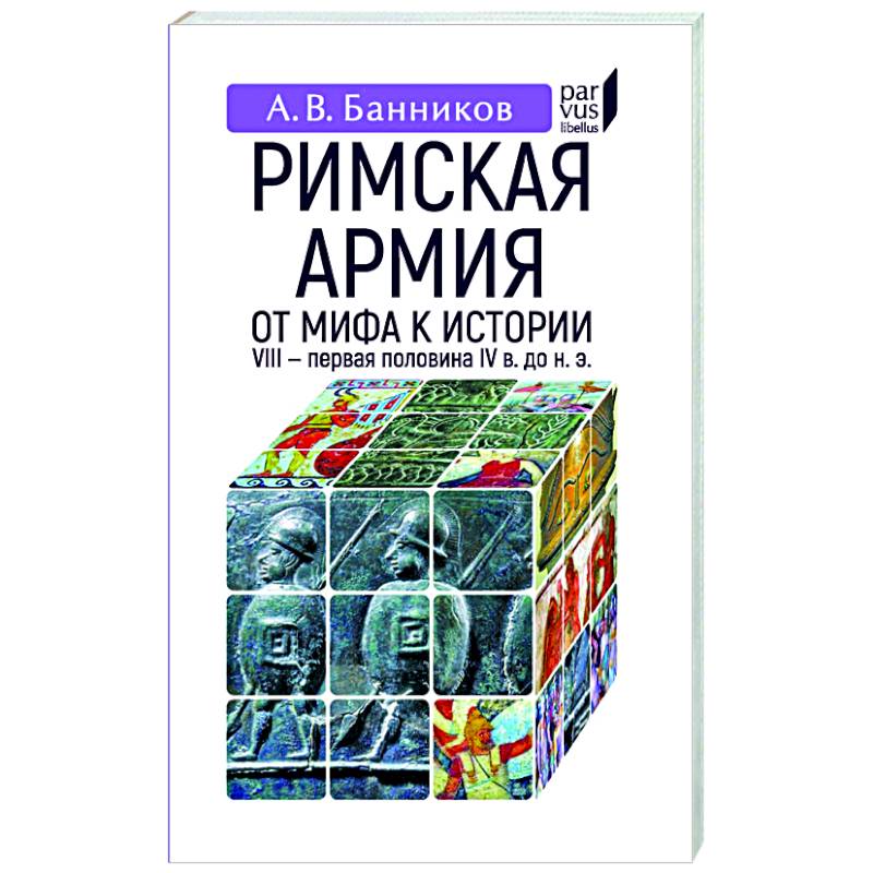 Римская армия. От мифа к истории (VIII-первая половина IV в до н.э.) Римская армия. От мифа к истории (VIII-первая половина IV в до н.э.)