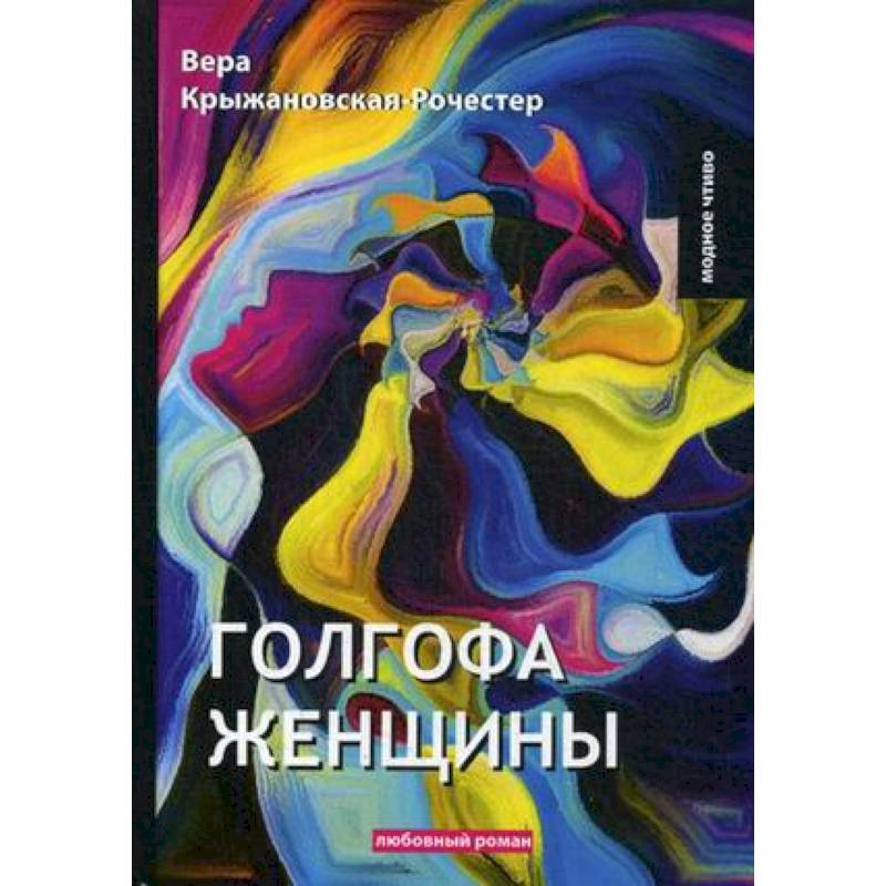 Голгофа женщины Голгофа женщины