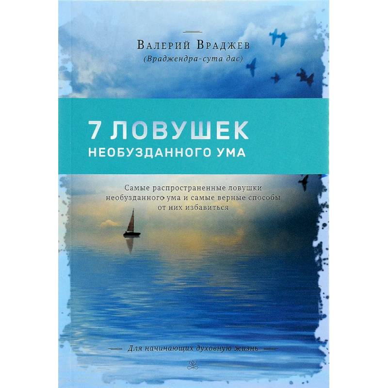 Семь ловушек необузданного ума: Самые распространенные ловушки необузданного ума Семь ловушек необузданного ума: Самые распространенные ловушки необузданного ума