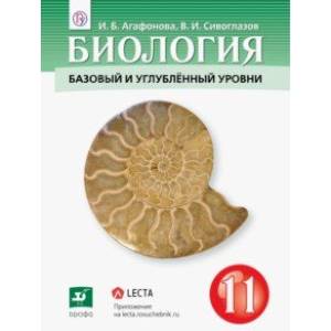 Биология. 11 класс. Базовый и углубленный уровни. Учебник. ФГОС Биология. 11 класс. Базовый и углубленный уровни. Учебник. ФГОС