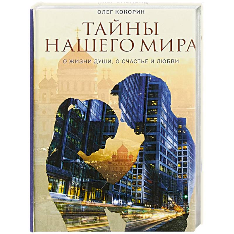 Тайны нашего мира. О жизни души, о счастье и любви Тайны нашего мира. О жизни души, о счастье и любви