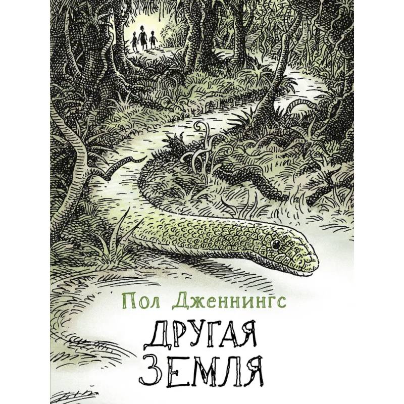 Другая земля Другая земля