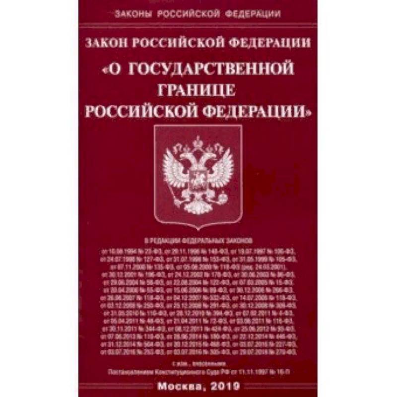 Российский федеральный закон. Закон о государственной границе. Законы РФ. Закон РФ О государственной границе Российской Федерации. Книга законов РФ.