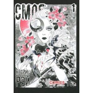 Смог. Том 1 Смог. Том 1