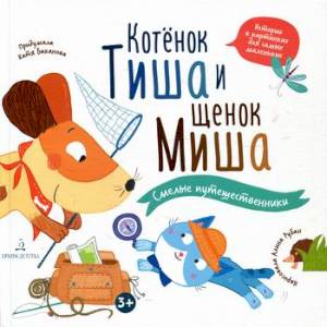 Котенок Тиша и щенок Миша. Смелые путешественники Котенок Тиша и щенок Миша. Смелые путешественники