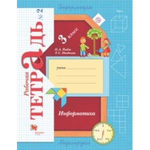 Информатика. 3 класс. Рабочая тетрадь. В 2-х частях. Часть 2 Информатика. 3 класс. Рабочая тетрадь. В 2-х частях. Часть 2
