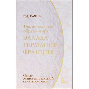 Национальные образы мира. Эллада, Германия, Франция: Национальные образы мира. Эллада, Германия, Франция: