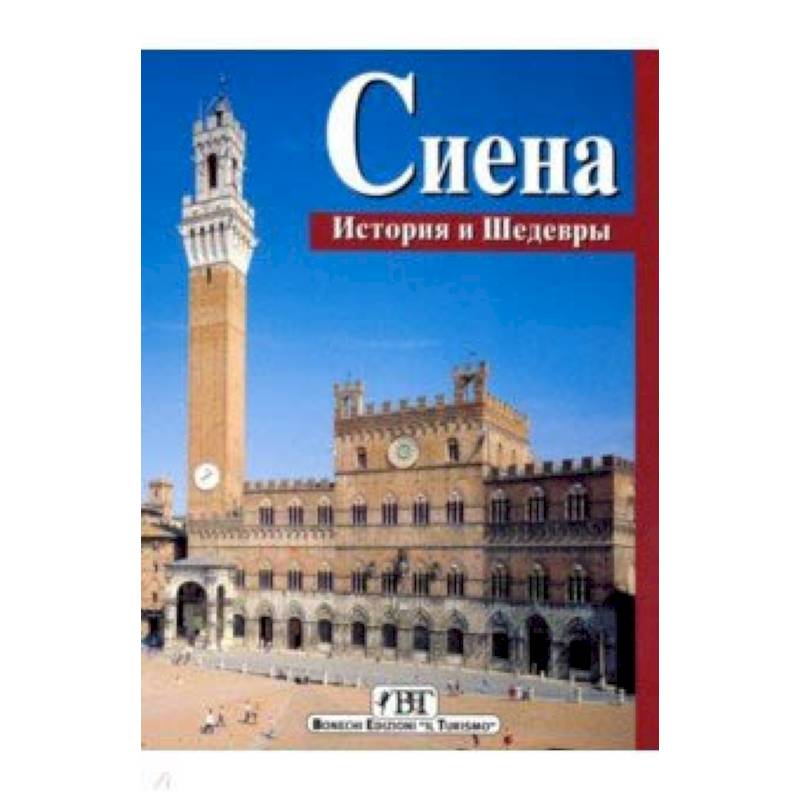 Сиена. История и шедевры Сиена. История и шедевры