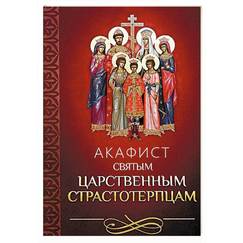 Акафист святым царственным страстотерпцам Акафист святым царственным страстотерпцам
