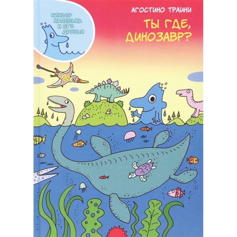 Ты где,динозавр? Ты где,динозавр?